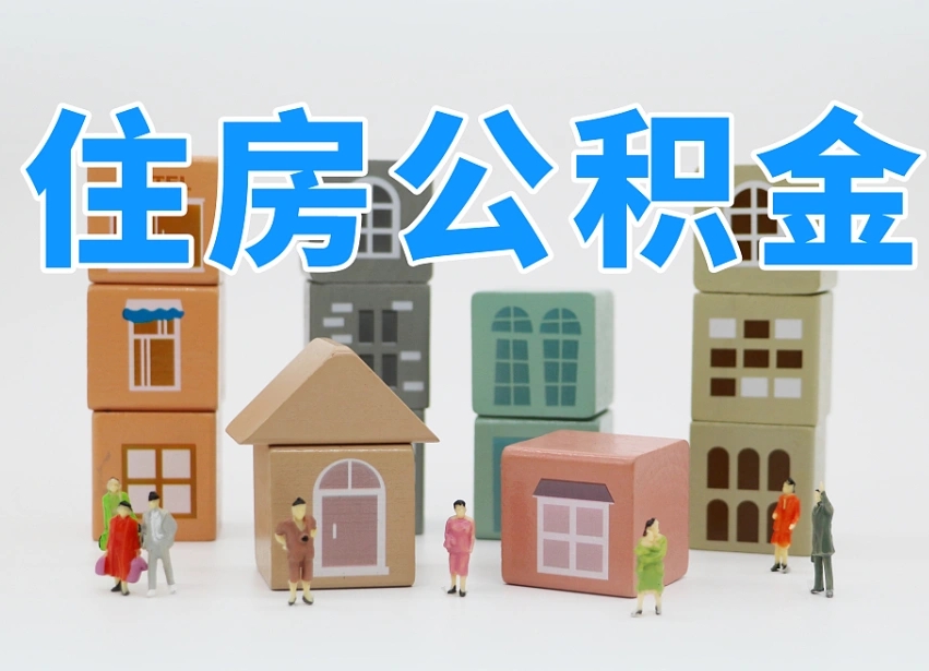 库尔勒封存公积金取流程（封存的公积金提取条件）